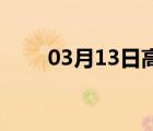 03月13日高邑24小时天气实时预报