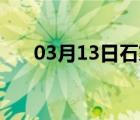 03月13日石家庄24小时天气实时预报