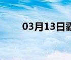 03月13日霸州24小时天气实时预报