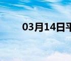 03月14日平山24小时天气实时预报