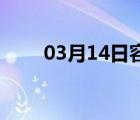 03月14日容城24小时天气实时预报