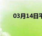 03月14日平泉24小时天气实时预报