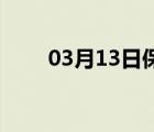 03月13日保定24小时天气实时预报