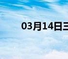 03月14日三河24小时天气实时预报