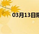 03月13日隆化24小时天气实时预报