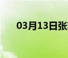 03月13日张家口24小时天气实时预报