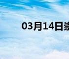 03月14日崇礼24小时天气实时预报