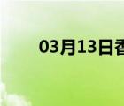 03月13日香河24小时天气实时预报