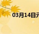 03月14日元氏24小时天气实时预报