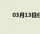 03月13日任丘24小时天气实时预报