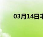 03月14日丰南24小时天气实时预报