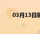 03月13日顺平24小时天气实时预报