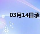 03月14日承德县24小时天气实时预报