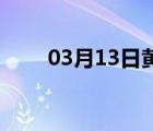 03月13日黄骅24小时天气实时预报