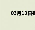 03月13日魏县24小时天气实时预报