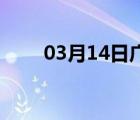 03月14日广宗24小时天气实时预报