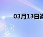 03月13日遵化24小时天气实时预报