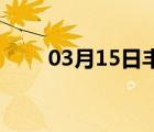 03月15日丰宁24小时天气实时预报