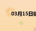 03月15日临漳24小时天气实时预报