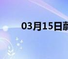 03月15日蔚县24小时天气实时预报