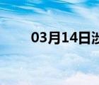 03月14日涉县24小时天气实时预报