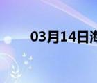 03月14日海兴24小时天气实时预报