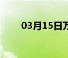 03月15日万全24小时天气实时预报