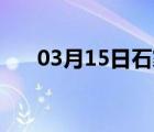 03月15日石家庄24小时天气实时预报