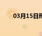 03月15日邢台24小时天气实时预报