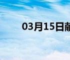 03月15日献县24小时天气实时预报