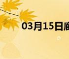 03月15日廊坊24小时天气实时预报