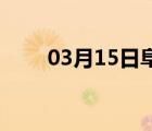 03月15日阜平24小时天气实时预报