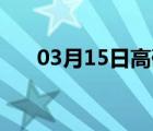 03月15日高碑店24小时天气实时预报