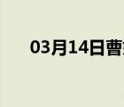 03月14日曹妃甸24小时天气实时预报