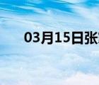 03月15日张家口24小时天气实时预报