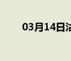 03月14日沽源24小时天气实时预报