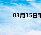 03月15日平泉24小时天气实时预报