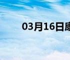 03月16日康保24小时天气实时预报