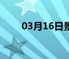 03月16日景县24小时天气实时预报