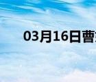 03月16日曹妃甸24小时天气实时预报