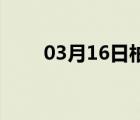 03月16日柏乡24小时天气实时预报