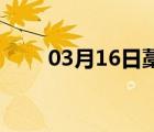 03月16日藁城24小时天气实时预报