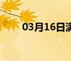 03月16日满城24小时天气实时预报