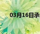 03月16日承德县24小时天气实时预报