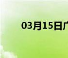 03月15日广宗24小时天气实时预报