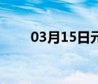 03月15日元氏24小时天气实时预报