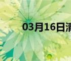 03月16日清河24小时天气实时预报