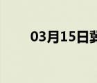 03月15日冀州24小时天气实时预报