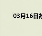 03月16日故城24小时天气实时预报