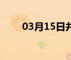 03月15日井陉24小时天气实时预报